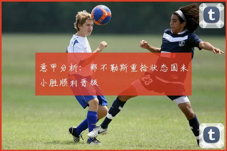 意甲分析：那不勒斯重拾状态国米小胜顺利晋级
