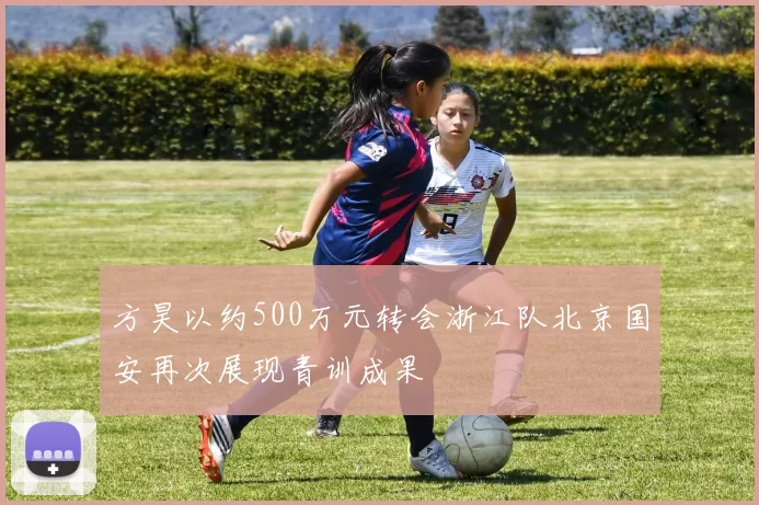 方昊以约500万元转会浙江队北京国安再次展现青训成果