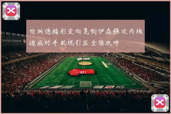 伦纳德精彩变向晃倒伊森强攻内线造成对手犯规引发全场欢呼