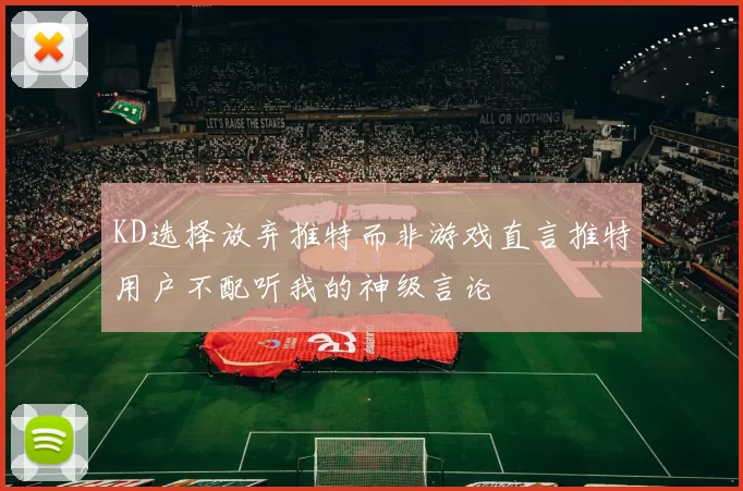 KD选择放弃推特而非游戏直言推特用户不配听我的神级言论