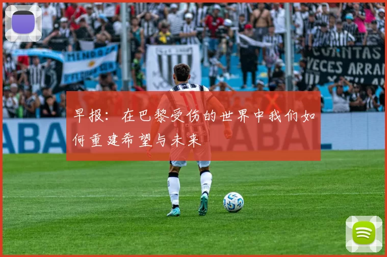 早报：在巴黎受伤的世界中我们如何重建希望与未来