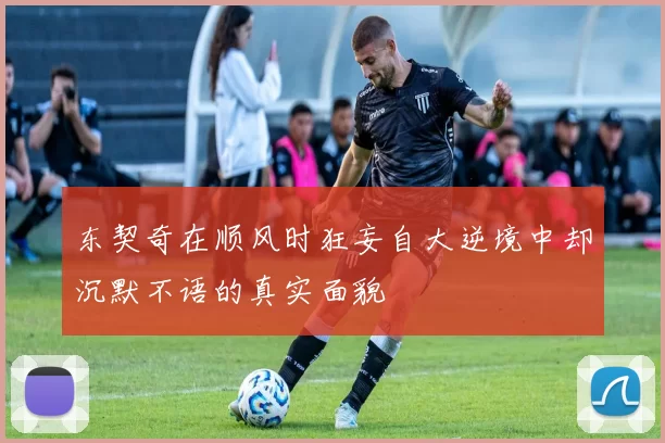 东契奇在顺风时狂妄自大逆境中却沉默不语的真实面貌