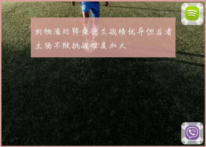 利物浦对阵桑德兰战绩优异但后者主场不败挑战难度加大