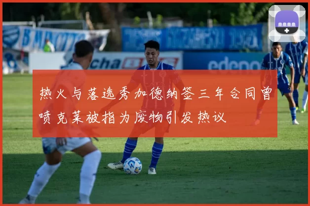 热火与落选秀加德纳签三年合同曾喷克莱被指为废物引发热议