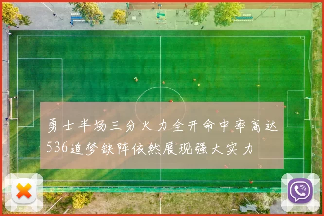 勇士半场三分火力全开命中率高达536追梦缺阵依然展现强大实力