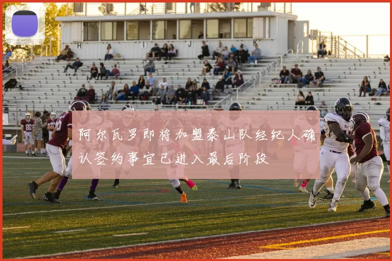 阿尔瓦罗即将加盟泰山队经纪人确认签约事宜已进入最后阶段