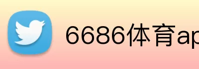 6686体育app Logo